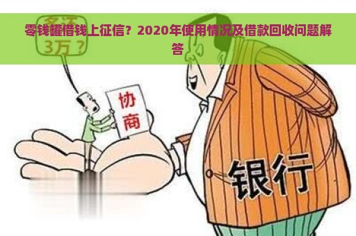 零钱罐借钱上征信？2020年使用情况及借款回收问题解答