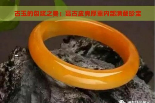 古玉的包浆之美：高古皮壳厚重内部满载珍宝