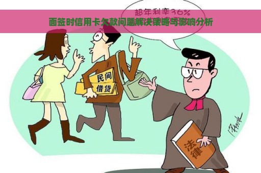 面签时信用卡欠款问题解决策略与影响分析