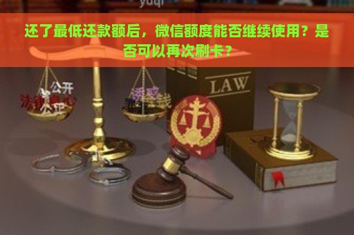 还了最低还款额后，微信额度能否继续使用？是否可以再次刷卡？