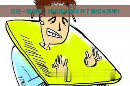 已还一期借呗，能否再次借款并了解相关政策？