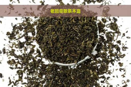 老班章散茶木盒