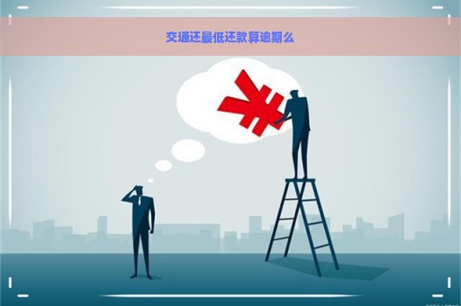 交通还最低还款算逾期么