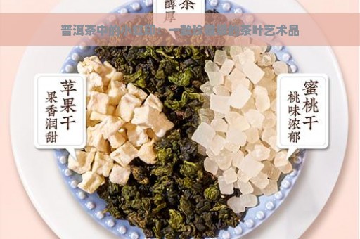 普洱茶中的小红印：一款珍藏级的茶叶艺术品