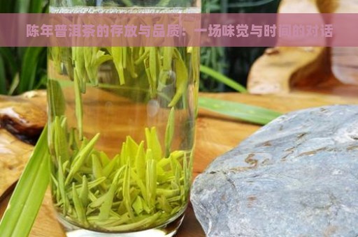 陈年普洱茶的存放与品质：一场味觉与时间的对话