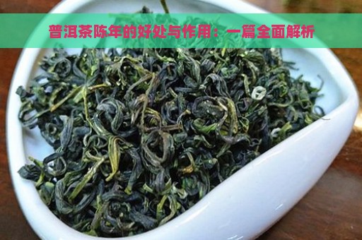 普洱茶陈年的好处与作用：一篇全面解析