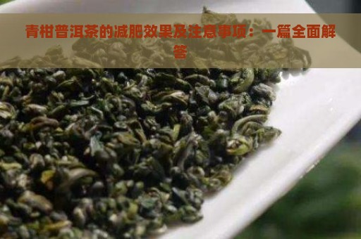 青柑普洱茶的减肥效果及注意事项：一篇全面解答