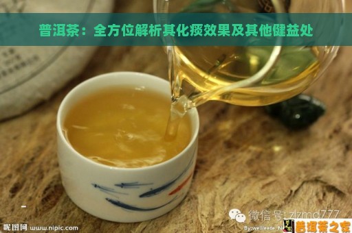 普洱茶：全方位解析其化痰效果及其他健益处