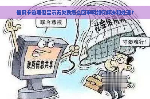 信用卡逾期但显示无欠款怎么回事啊如何解决和处理？