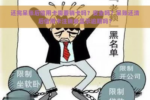 还完呆账后信用卡需要销卡吗？安全吗？呆账还清后信用卡注销会显示逾期吗？