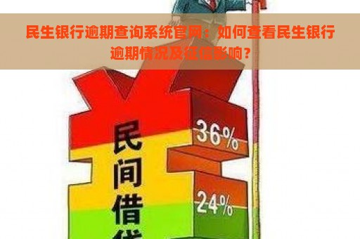 民生银行逾期查询系统官网：如何查看民生银行逾期情况及征信影响？