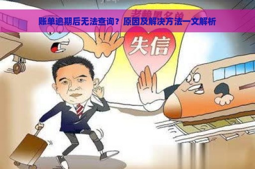 账单逾期后无法查询？原因及解决方法一文解析