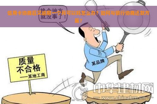 信用卡协商后又逾期一个月可以吗怎么办？如何与银行协商还款方案？