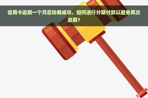 信用卡逾期一个月后协商成功，如何进行分期付款以避免再次逾期？