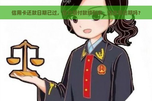 信用卡还款日期已过，但分期付款续到来，这些算逾期吗？