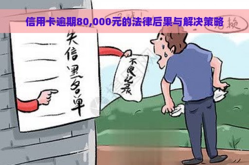 信用卡逾期80,000元的法律后果与解决策略