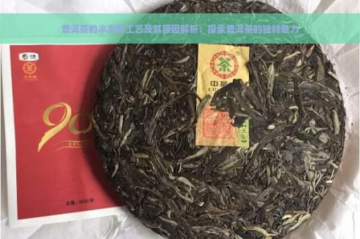 普洱茶的半发酵工艺及其原因解析：探索普洱茶的独特魅力