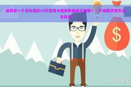 如何在一个月内偿还20万信用卡债务的最低还款额？ - 不逾期还款方法与资讯