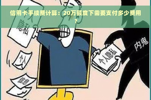 信用卡手续费计算：20万额度下需要支付多少费用？