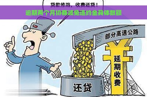 逾期两个月协商减免违约金具体数额