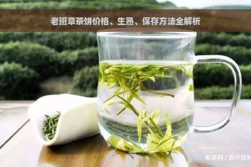 老班章茶饼价格、生熟、保存方法全解析