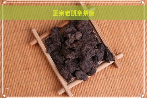 正宗老班章茶底