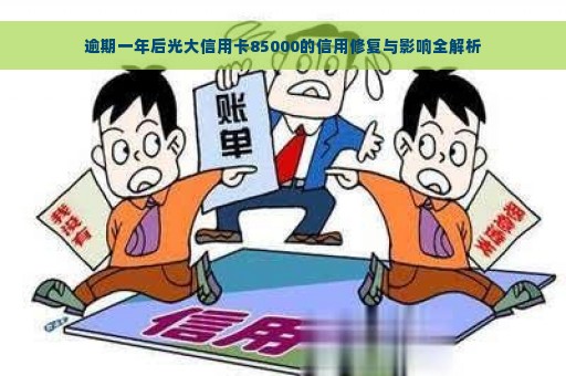 逾期一年后光大信用卡85000的信用修复与影响全解析