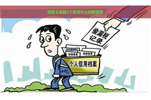 信用卡逾期2个多月什么时候恢复