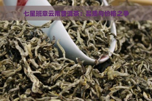 七星班章云南普洱茶：品质与价格之争