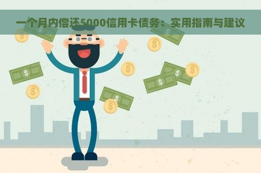 一个月内偿还5000信用卡债务：实用指南与建议