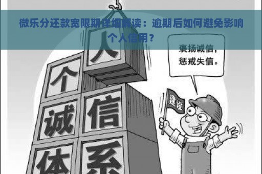 微乐分还款宽限期详细解读：逾期后如何避免影响个人信用？