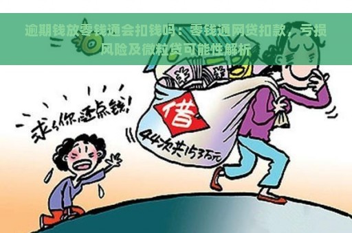 逾期钱放零钱通会扣钱吗：零钱通网贷扣款，亏损风险及微粒贷可能性解析