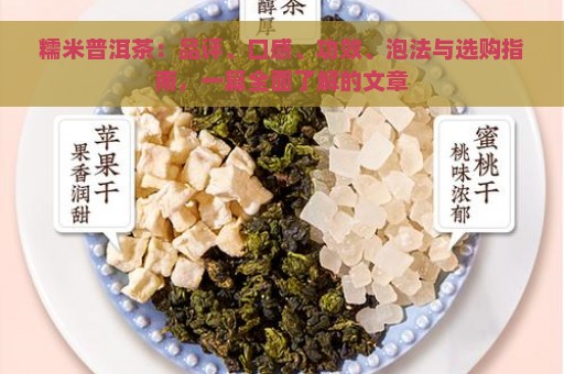 糯米普洱茶：品评、口感、功效、泡法与选购指南，一篇全面了解的文章