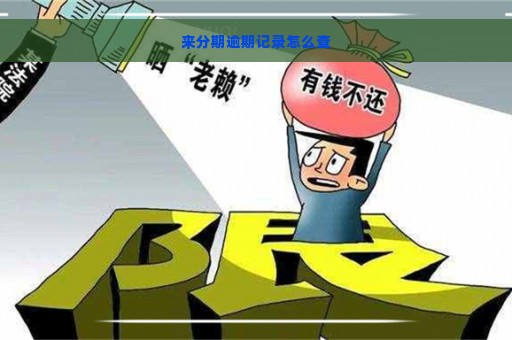 来分期逾期记录怎么查