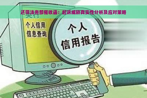 还呗法务部催收函：起诉威胁真实性分析及应对策略