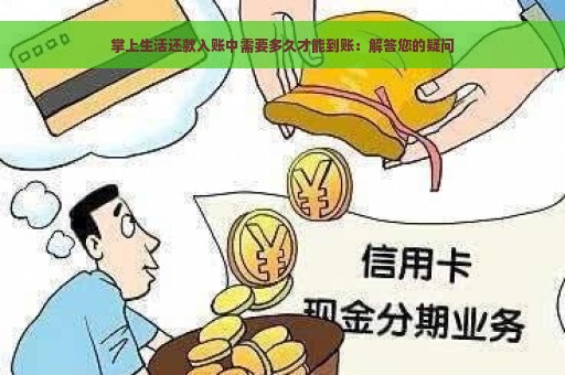 掌上生活还款入账中需要多久才能到账：解答您的疑问