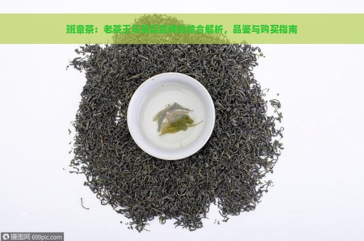 班章茶：老茶王与茶后品种的综合解析，品鉴与购买指南