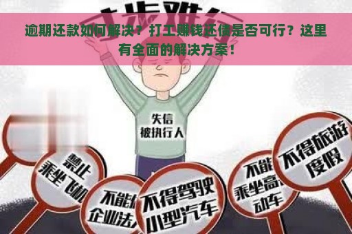 逾期还款如何解决？打工赚钱还债是否可行？这里有全面的解决方案！