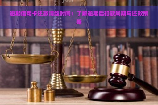 逾期信用卡还款清超时间：了解逾期后扣款周期与还款策略