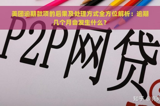 美团逾期款项的后果及处理方式全方位解析：逾期几个月会发生什么？