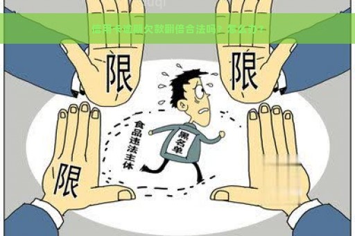 信用卡逾期欠款翻倍合法吗？怎么办？