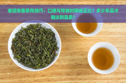 老班章春茶存技巧：口感与存放时间成正比？多少年后才能达到品质？