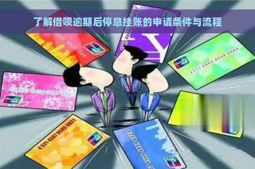 了解借呗逾期后停息挂账的申请条件与流程