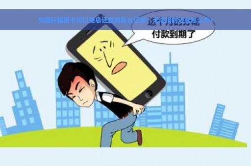 欠建行信用卡可以免息还款吗怎么还款？无法按时还款怎么办？