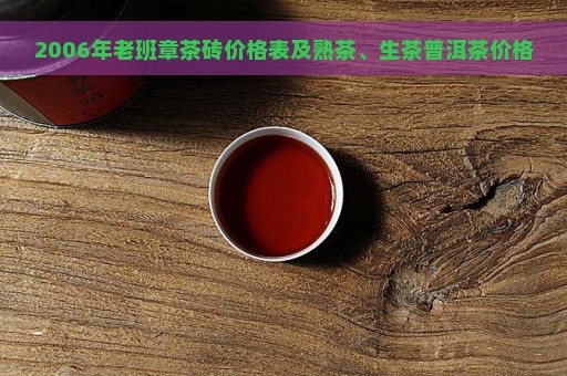 2006年老班章茶砖价格表及熟茶、生茶普洱茶价格