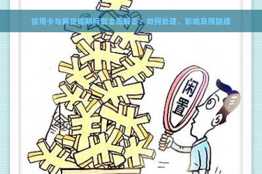 信用卡与网贷逾期问题全面解答：如何处理、影响及预防措