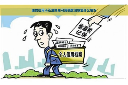 浦发信用卡还清账单可用额度没恢复什么情况