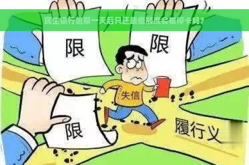 民生银行逾期一天后只还最低额度会被停卡吗？