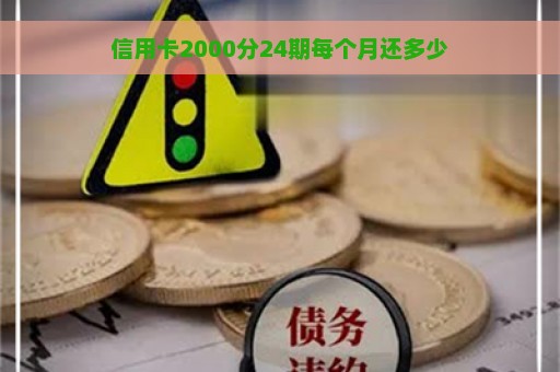 信用卡2000分24期每个月还多少