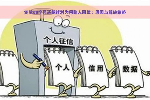 贷款60个月还款计划为何陷入困境：原因与解决策略